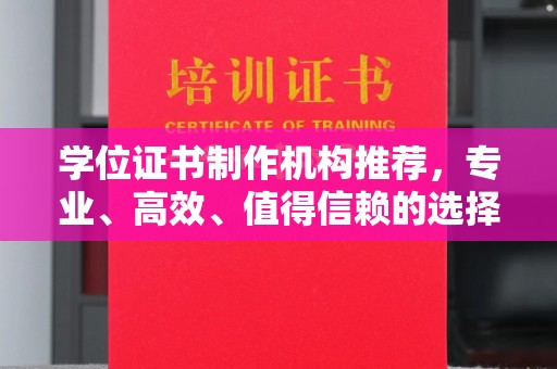 崇阳学位证书制作机构推荐，专业、高效、值得信赖的选择