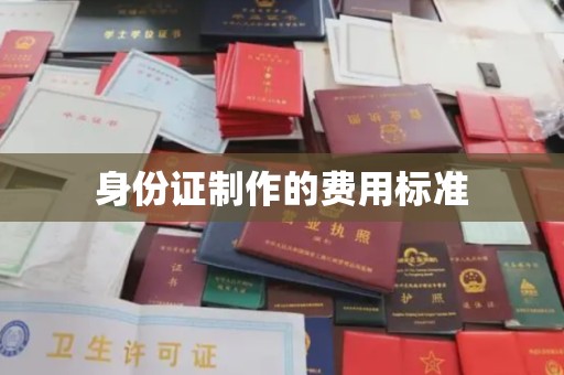 高台身份证制作的费用标准