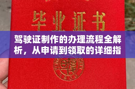 裕华驾驶证制作的办理流程全解析，从申请到领取的详细指南