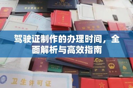 定西驾驶证制作的办理时间，全面解析与高效指南