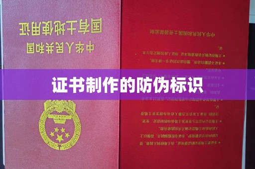 静乐证书制作的防伪标识
