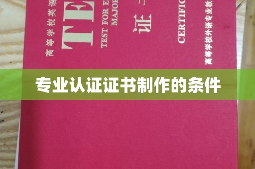 南市专业认证证书制作的条件