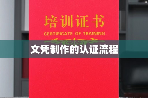 阿鲁科尔沁旗文凭制作的认证流程