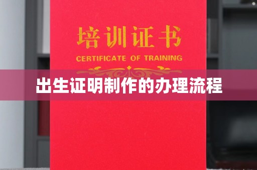 镇海出生证明制作的办理流程