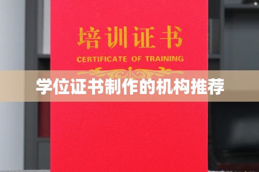 陵水学位证书制作的机构推荐