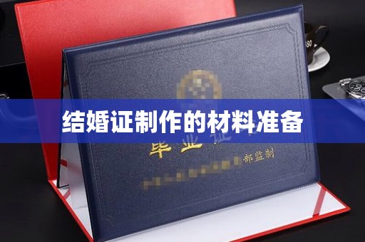 吉木乃结婚证制作的材料准备